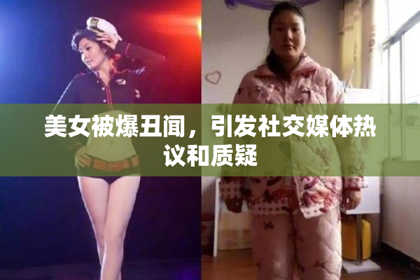 美女被爆丑闻，引发社交媒体热议和质疑