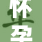 怀孕期间产奶的相关知识与注意事项