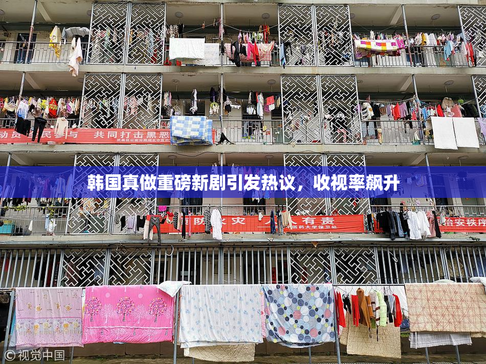 韩国真做重磅新剧引发热议，收视率飙升