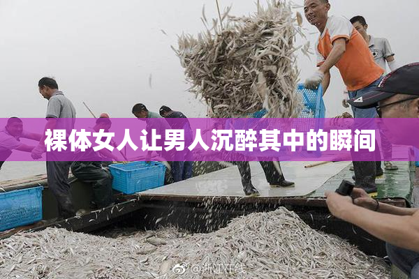 裸体女人让男人沉醉其中的瞬间