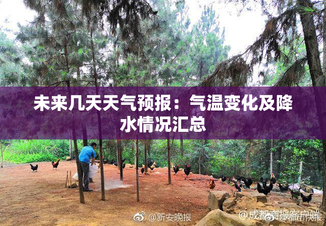 未来几天天气预报：气温变化及降水情况汇总