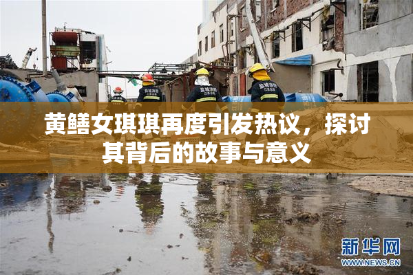 黄鳝女琪琪再度引发热议，探讨其背后的故事与意义