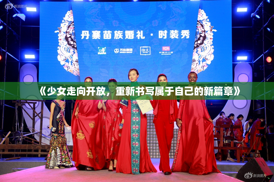 《少女走向开放，重新书写属于自己的新篇章》