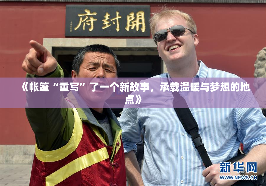 《帐篷“重写”了一个新故事，承载温暖与梦想的地点》