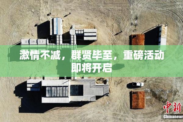 激情不减，群贤毕至，重磅活动即将开启