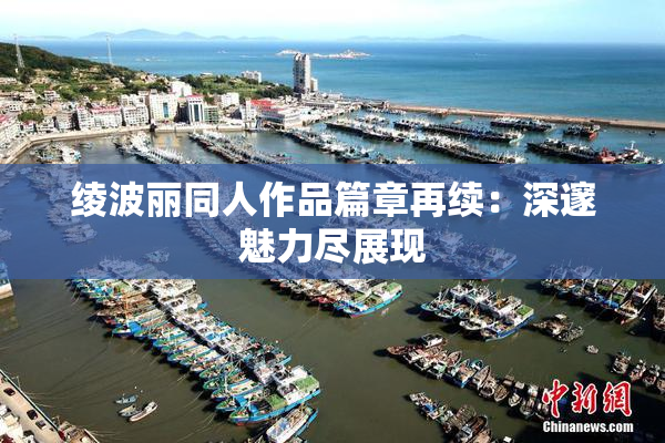 绫波丽同人作品篇章再续：深邃魅力尽展现