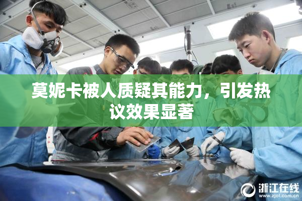 莫妮卡被人质疑其能力，引发热议效果显著
