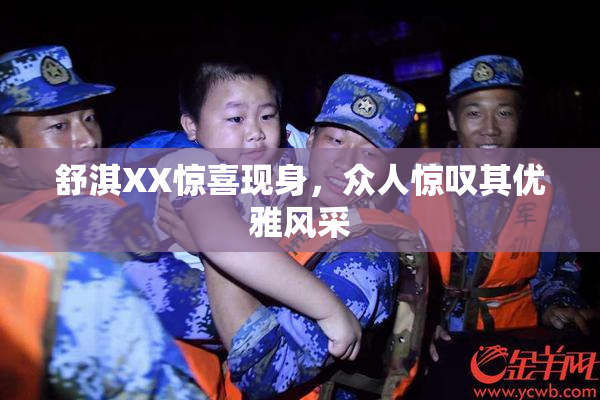 舒淇XX惊喜现身，众人惊叹其优雅风采
