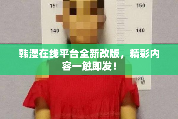 韩漫在线平台全新改版，精彩内容一触即发！