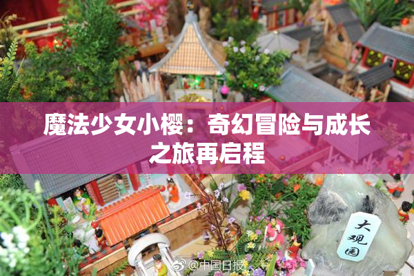 魔法少女小樱：奇幻冒险与成长之旅再启程