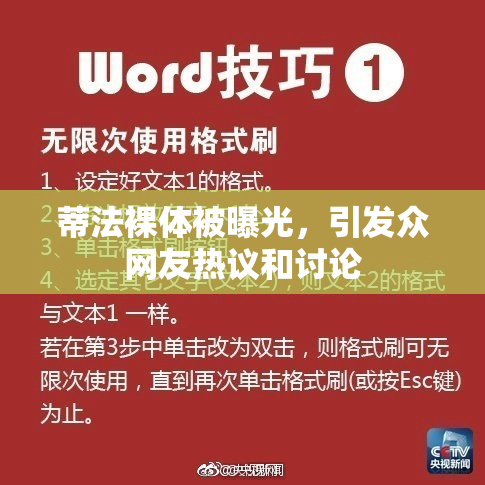 蒂法裸体被曝光，引发众网友热议和讨论