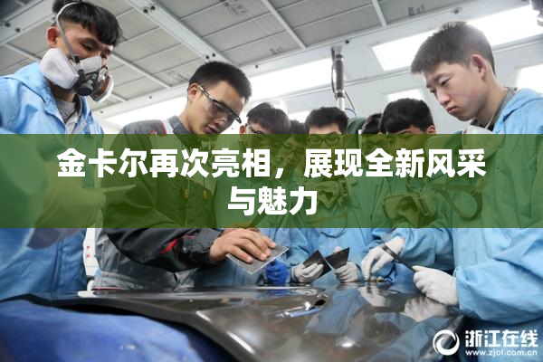 金卡尔再次亮相，展现全新风采与魅力