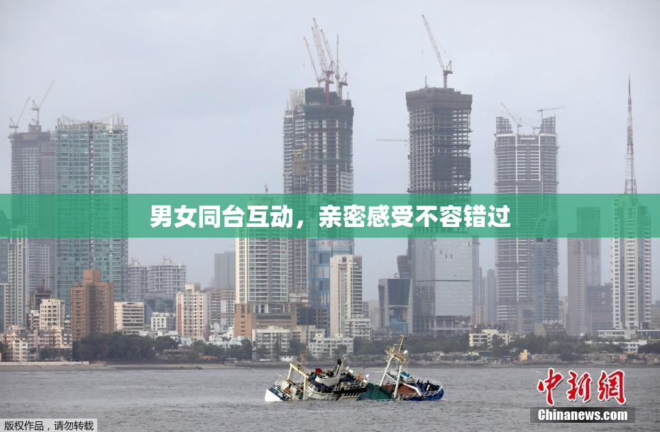 男女同台互动，亲密感受不容错过