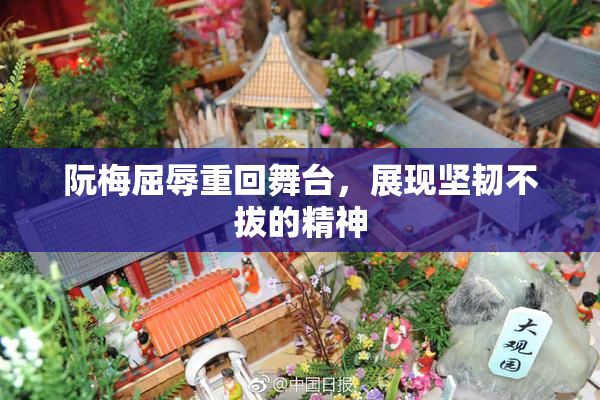 阮梅屈辱重回舞台，展现坚韧不拔的精神