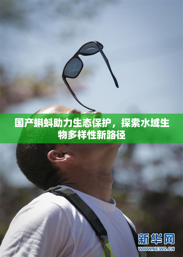 国产蝌蚪助力生态保护，探索水域生物多样性新路径
