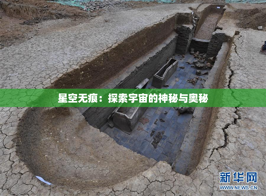 星空无痕：探索宇宙的神秘与奥秘