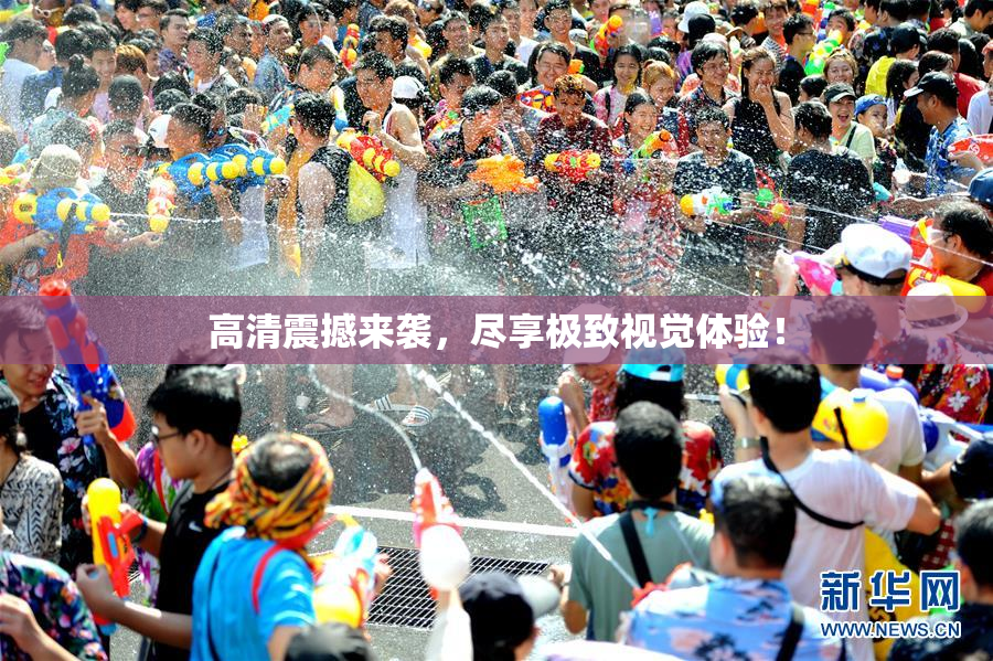 高清震撼来袭，尽享极致视觉体验！
