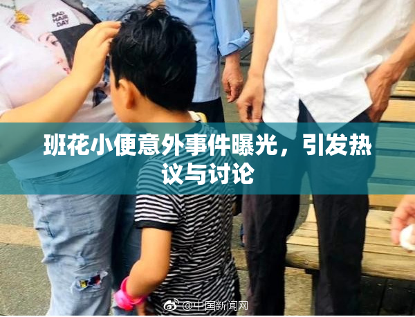 班花小便意外事件曝光，引发热议与讨论