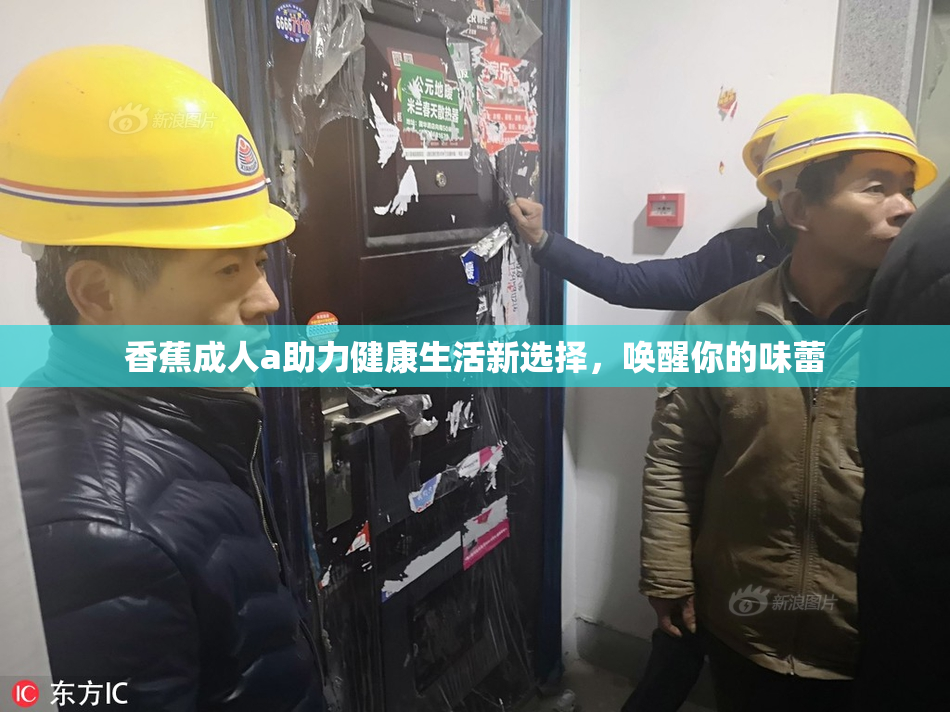 香蕉成人a助力健康生活新选择，唤醒你的味蕾