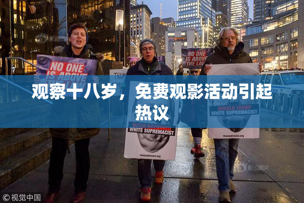 观察十八岁，免费观影活动引起热议