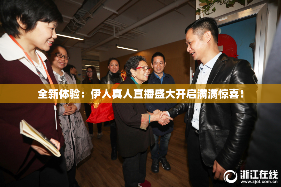 全新体验：伊人真人直播盛大开启满满惊喜！