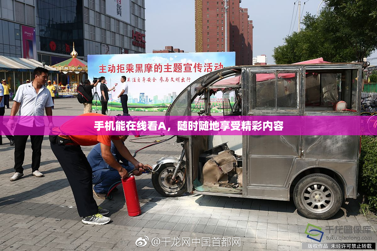 手机能在线看A，随时随地享受精彩内容