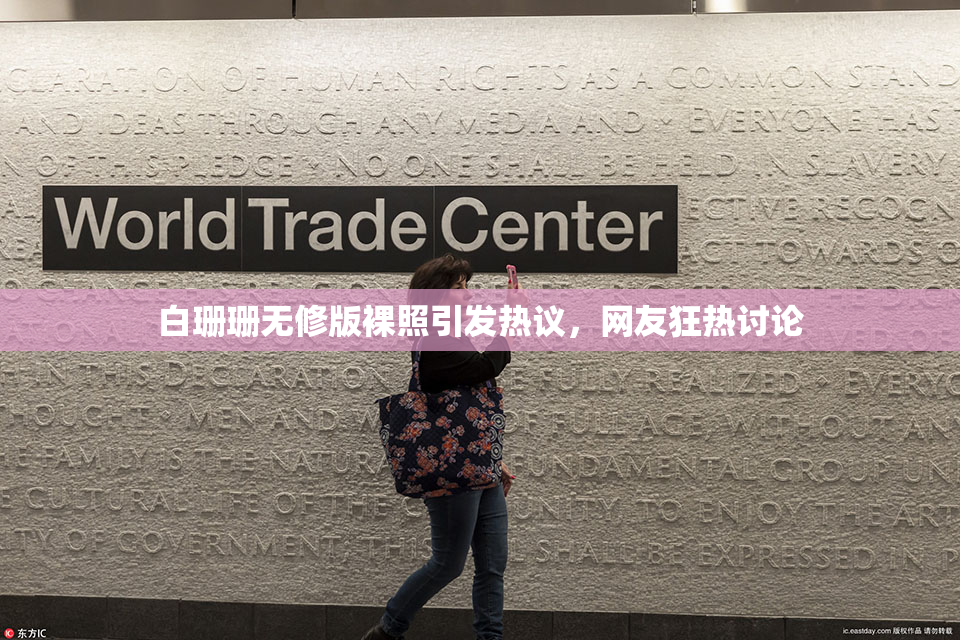 白珊珊无修版裸照引发热议，网友狂热讨论