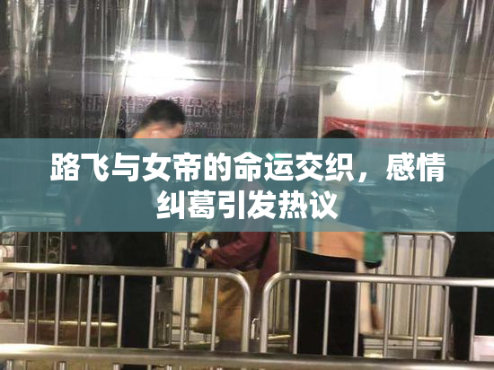 路飞与女帝的命运交织，感情纠葛引发热议