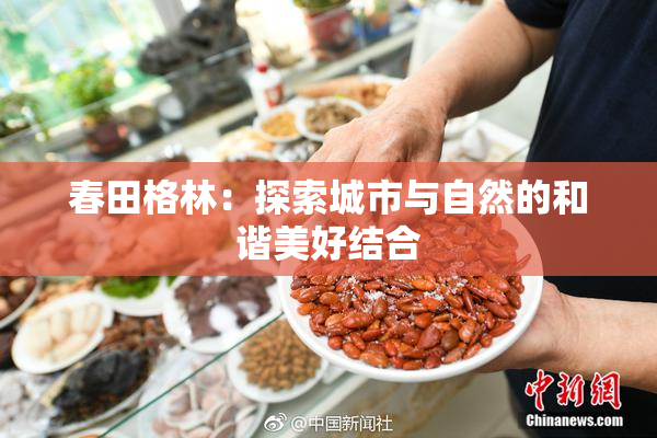 春田格林：探索城市与自然的和谐美好结合