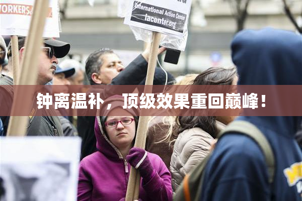 钟离温补，顶级效果重回巅峰！