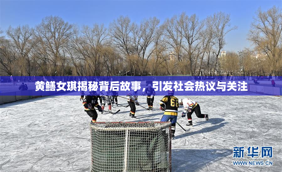 黄鳝女琪揭秘背后故事，引发社会热议与关注