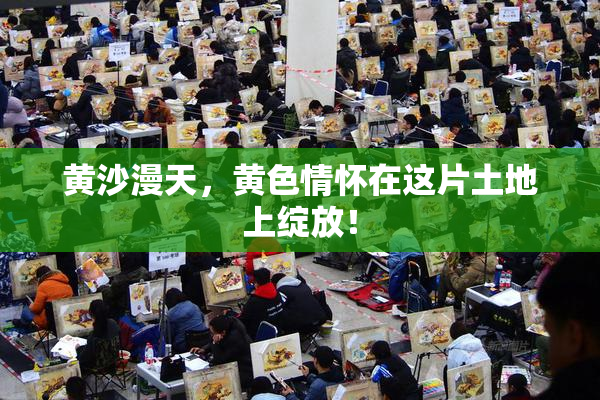 黄沙漫天，黄色情怀在这片土地上绽放！