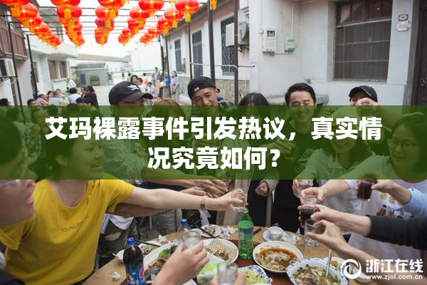 艾玛裸露事件引发热议，真实情况究竟如何？