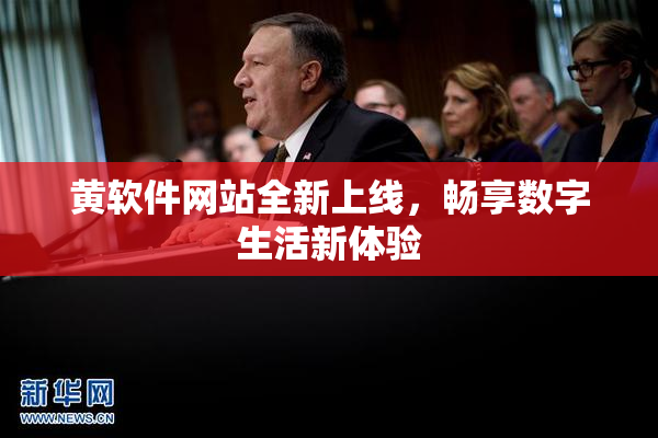 黄软件网站全新上线，畅享数字生活新体验
