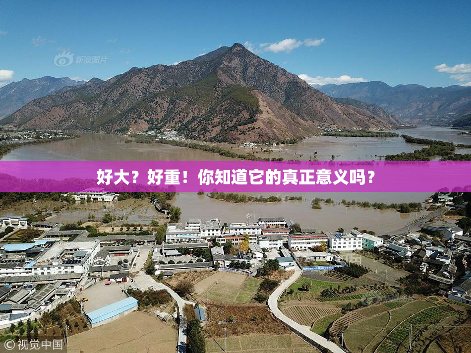 好大？好重！你知道它的真正意义吗？