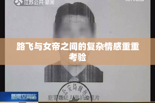 路飞与女帝之间的复杂情感重重考验