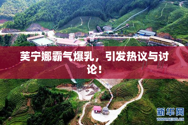 芙宁娜霸气爆乳，引发热议与讨论！