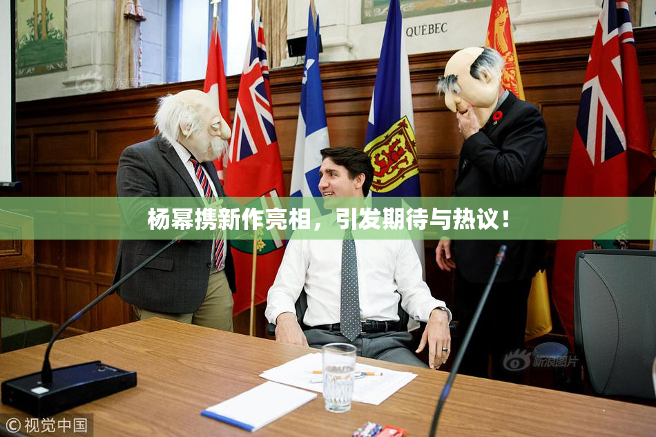 杨幂携新作亮相，引发期待与热议！