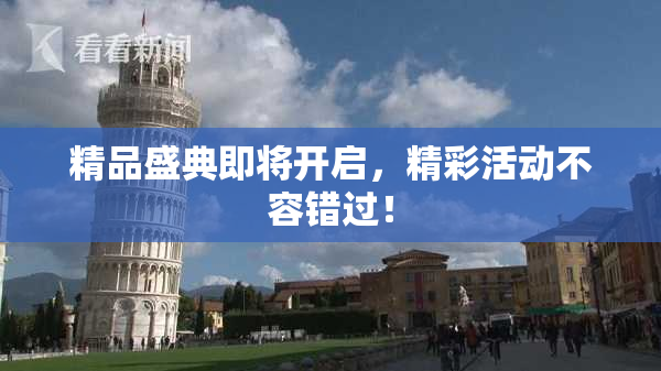 精品盛典即将开启，精彩活动不容错过！