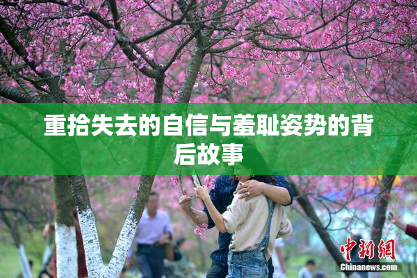 重拾失去的自信与羞耻姿势的背后故事