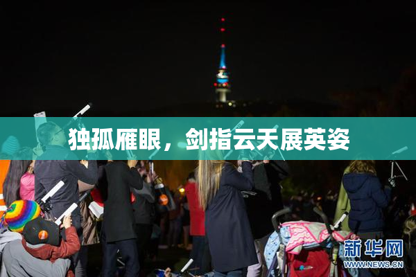 独孤雁眼，剑指云天展英姿