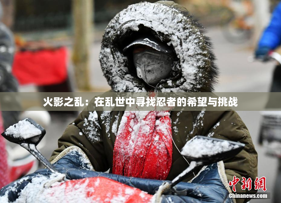 火影之乱：在乱世中寻找忍者的希望与挑战
