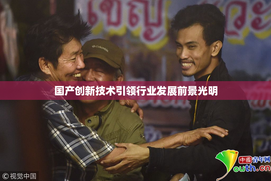 国产创新技术引领行业发展前景光明