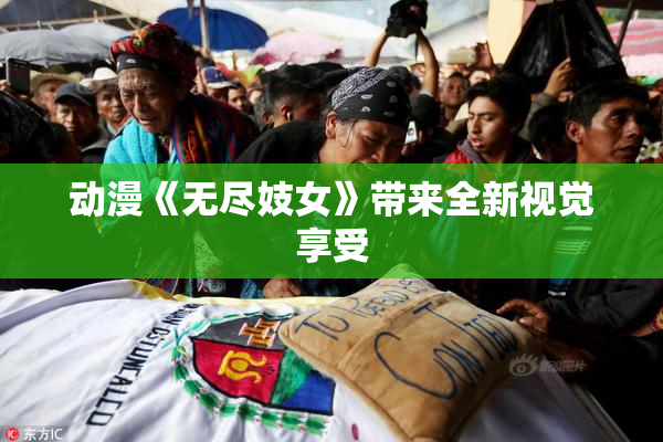 动漫《无尽妓女》带来全新视觉享受