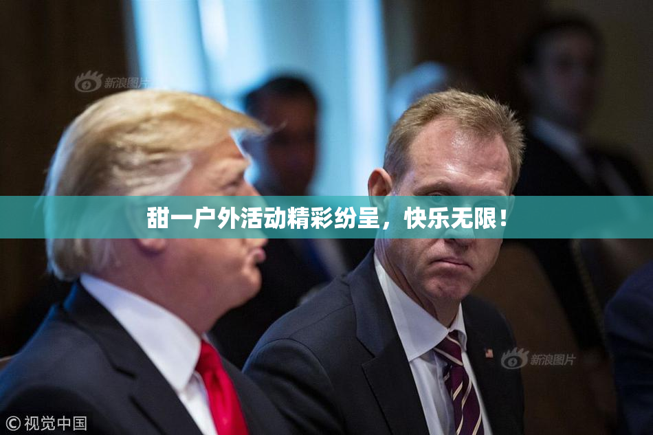 甜一户外活动精彩纷呈，快乐无限！