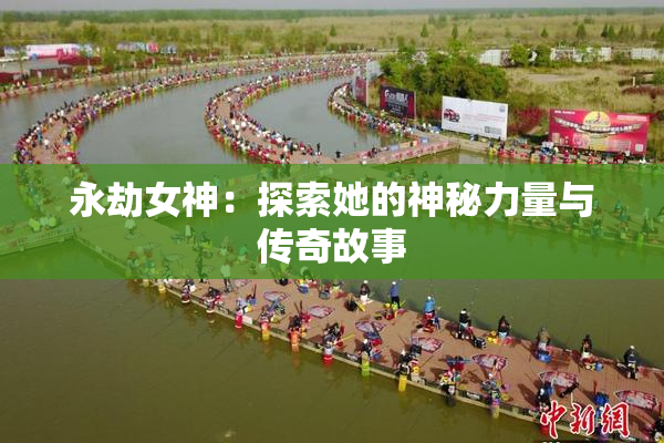 永劫女神：探索她的神秘力量与传奇故事