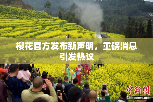 樱花官方发布新声明，重磅消息引发热议