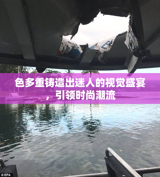 色多重铸造出迷人的视觉盛宴，引领时尚潮流