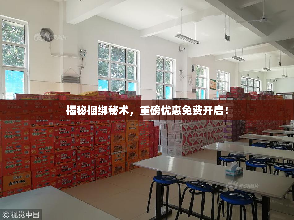 揭秘捆绑秘术，重磅优惠免费开启！