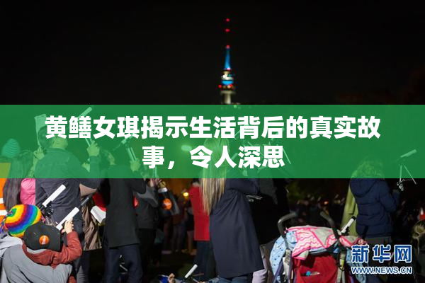 黄鳝女琪揭示生活背后的真实故事，令人深思